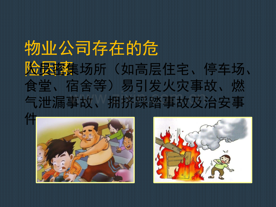 物业员工安全知识培训PPT.ppt_第3页