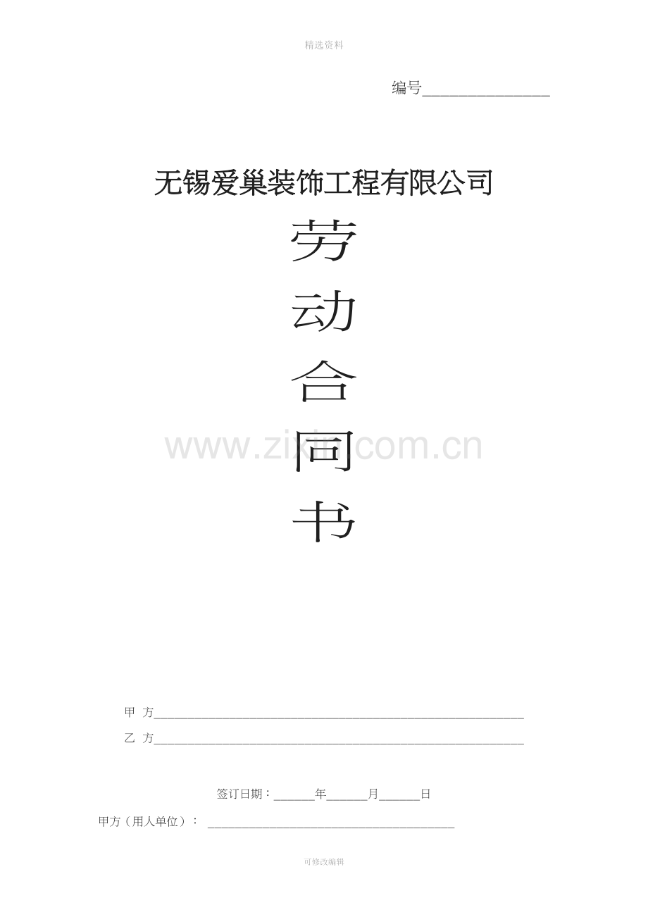 装饰公司劳动合同书.docx_第1页