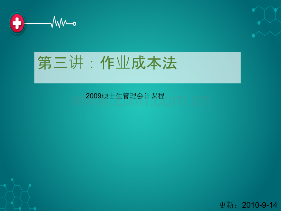 第三讲-作业成本法ppt课件.ppt_第1页