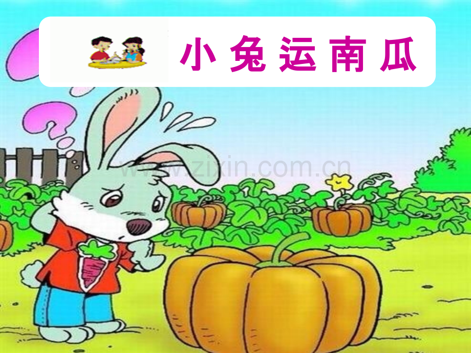 《小兔运南瓜》教学课件ppt.ppt_第1页