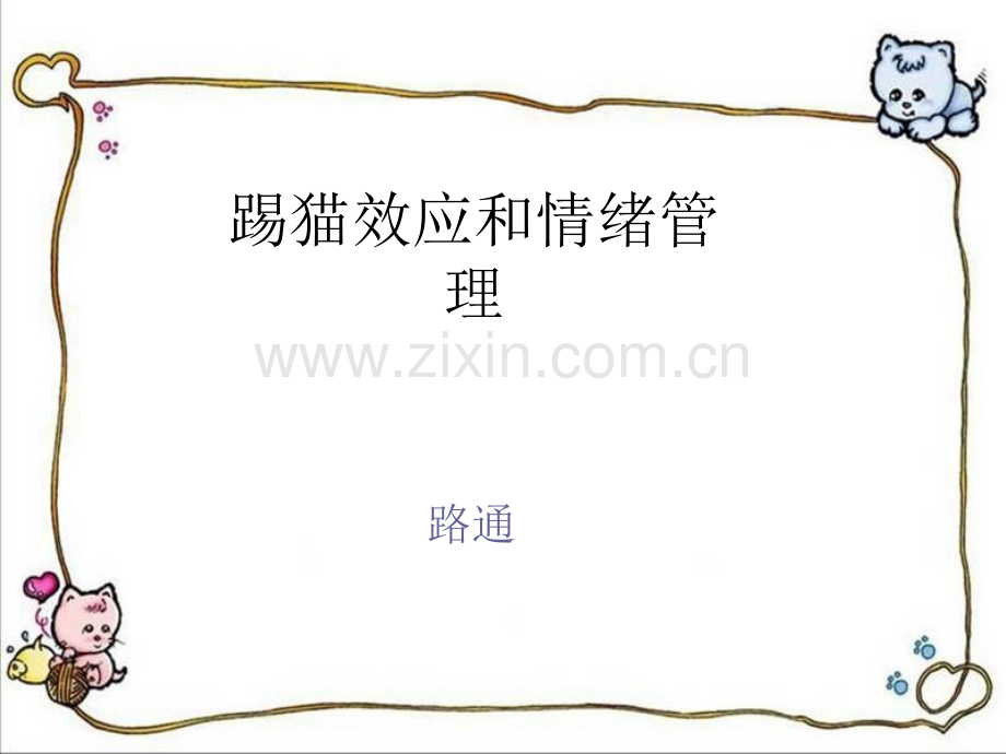 踢猫效应.ppt_第1页