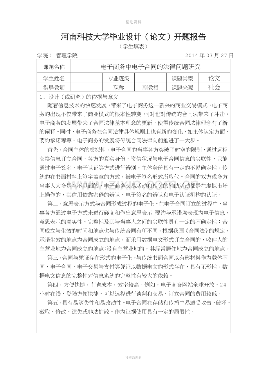 电子商务中电子合同的法律问题研究—开题报告.doc_第1页