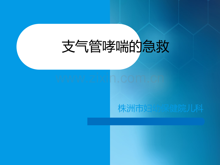 儿童支气管哮喘的急救ppt课件.ppt_第1页