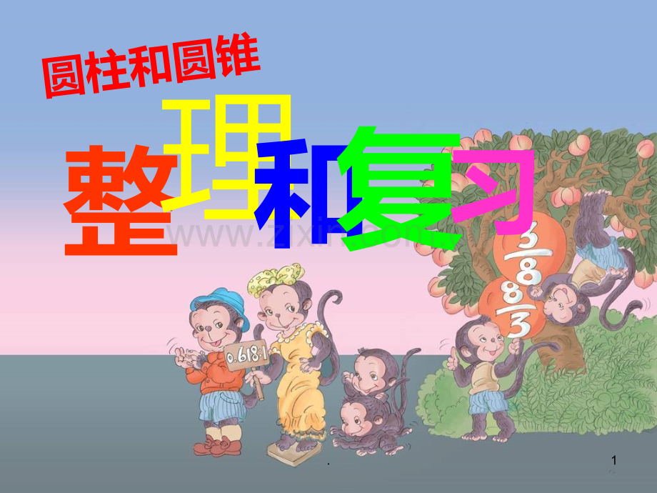 圆柱圆锥整理复习PPT课件.ppt_第1页