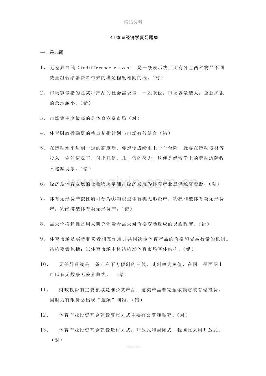 体育经济学复习题.doc_第1页