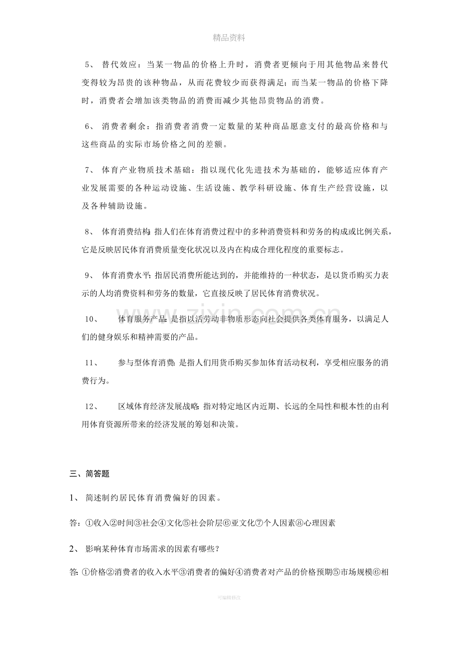 体育经济学复习题.doc_第3页