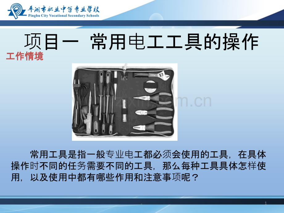 项目一常用电工工具的操作PPT课件.ppt_第1页