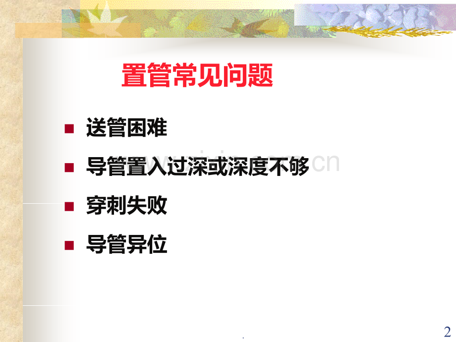 PICC置管常见问题PPT课件.ppt_第2页