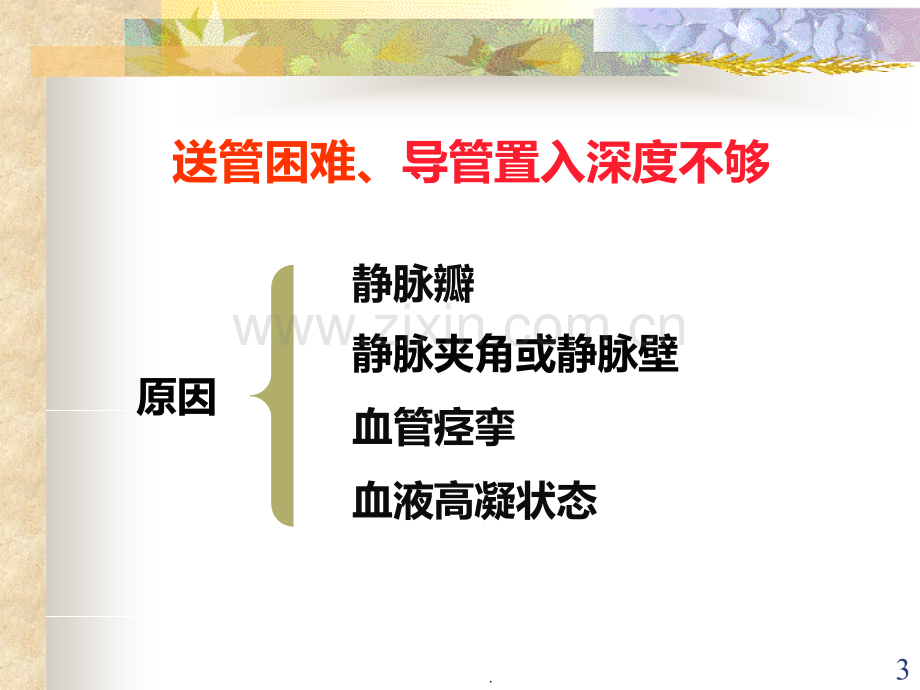 PICC置管常见问题PPT课件.ppt_第3页