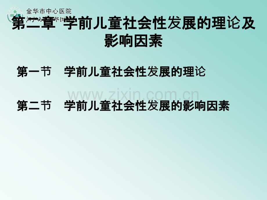 儿童社会性发展的影响因素ppt课件.ppt_第1页