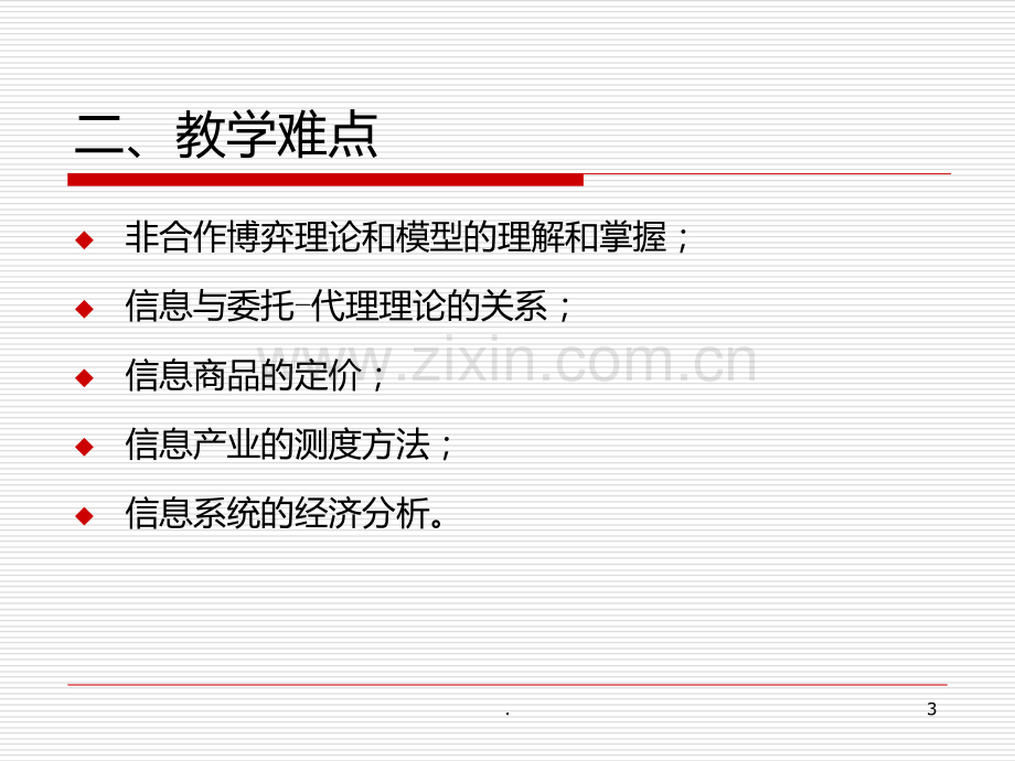 信息经济学绪论PPT课件.ppt_第3页