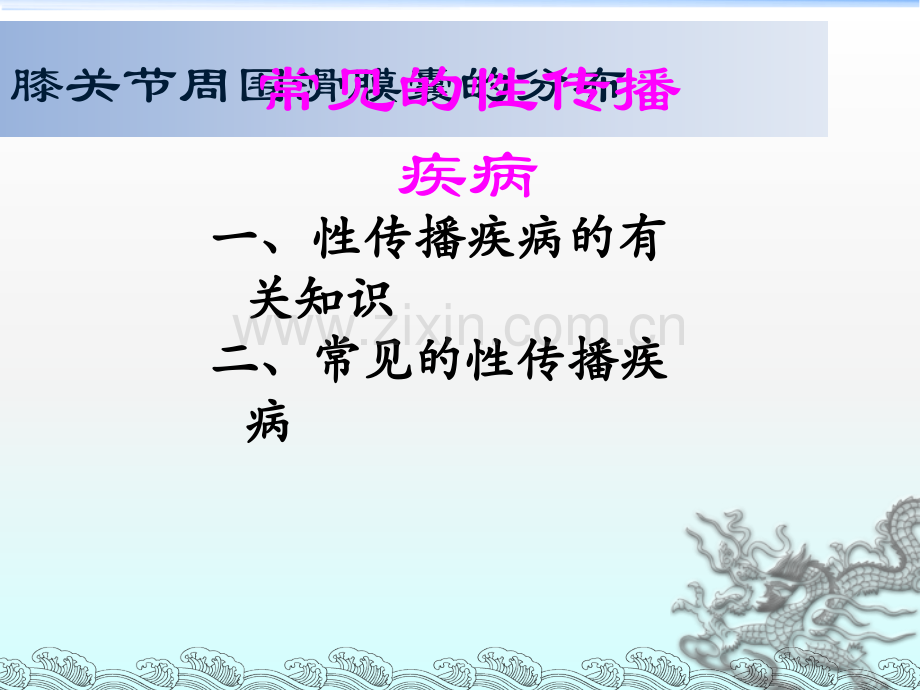 常见的性传染病.ppt_第1页