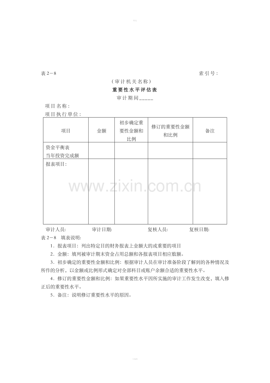 审计准备-5重要性水平评估表.doc_第1页