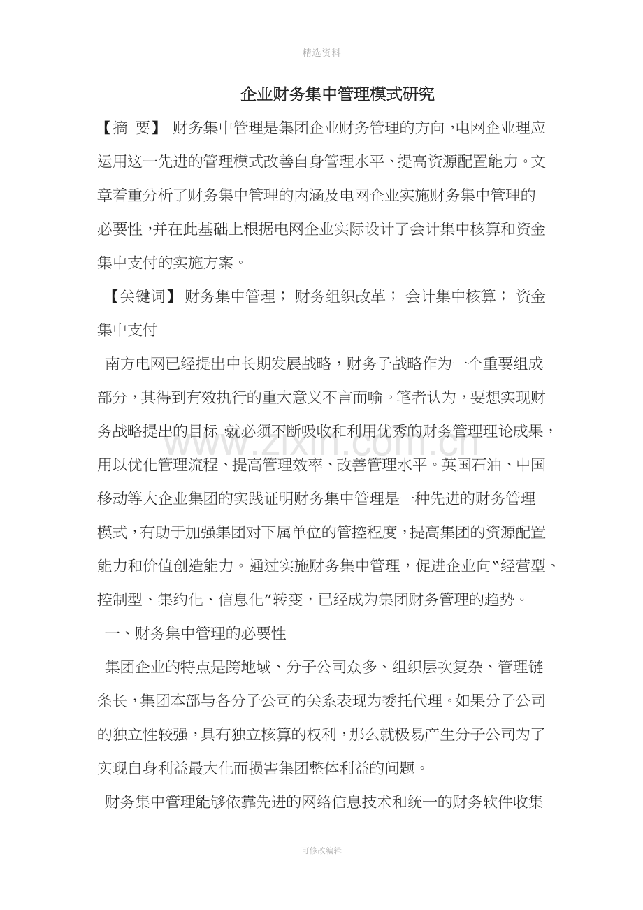 集团公司加强财务集中管控方案设计.docx_第1页