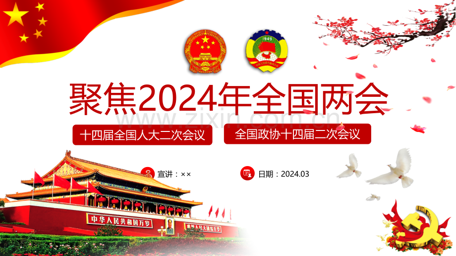 【三份】2024年两会专题学习课件详解（供参考可删减）.pptx_第1页