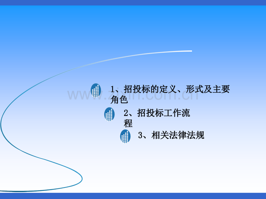 招投标流程及要点-上传版.ppt_第2页