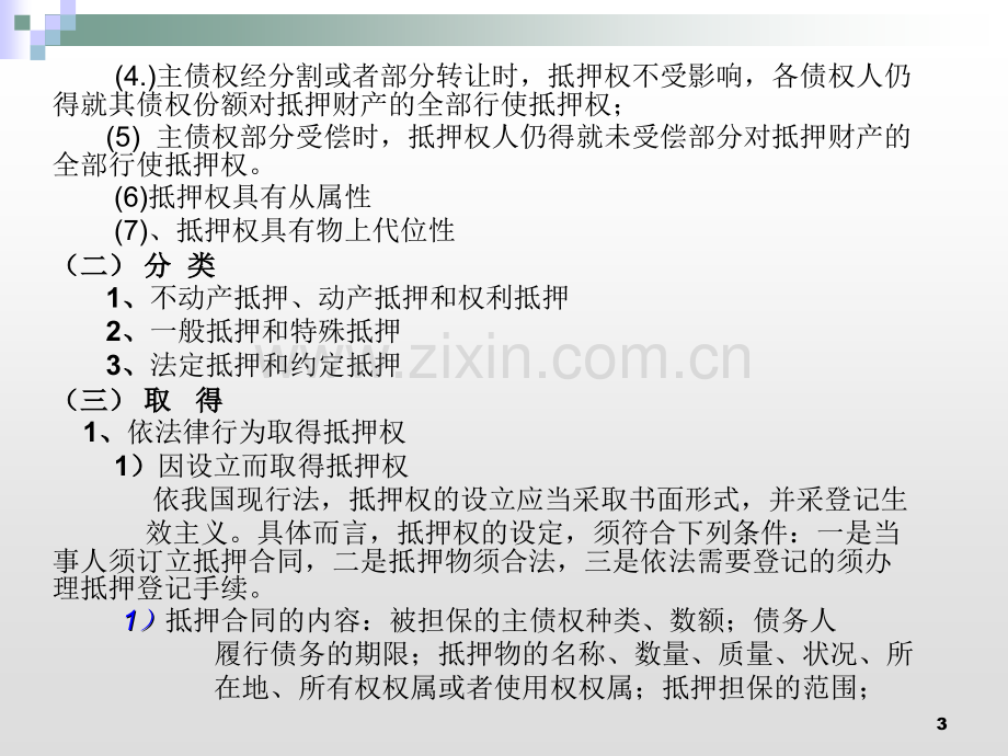 第十九章-担保物权PPT课件.ppt_第3页