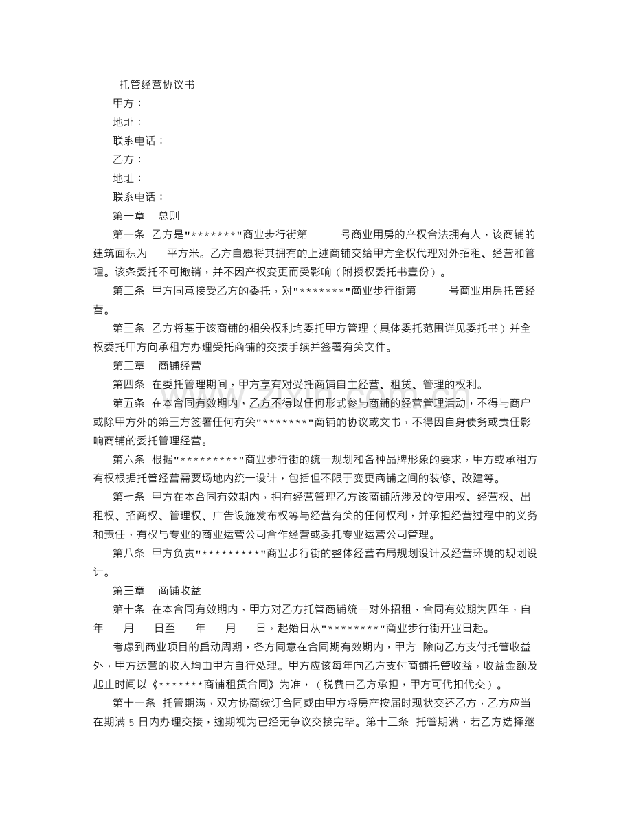 商铺托管经营协议书.doc_第1页