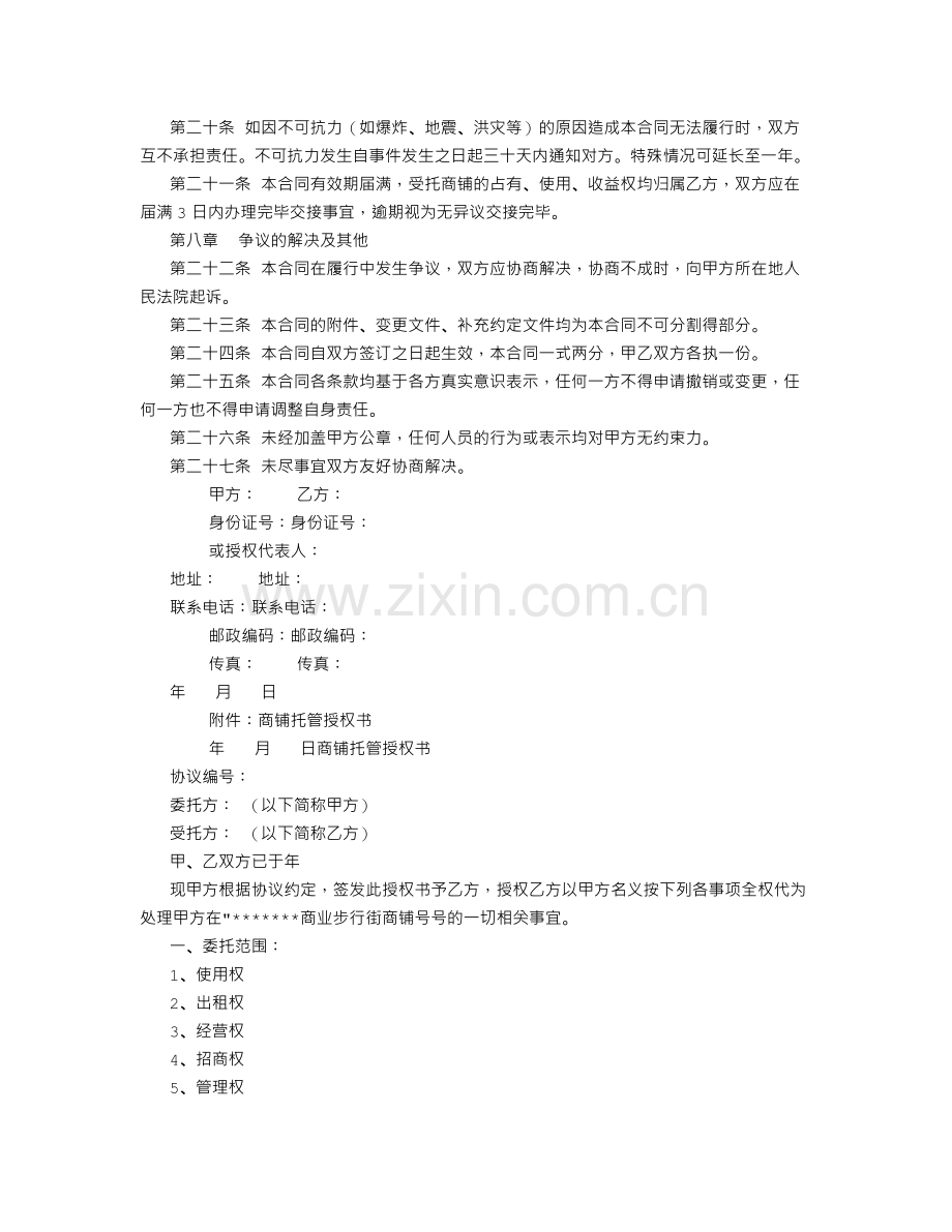 商铺托管经营协议书.doc_第3页