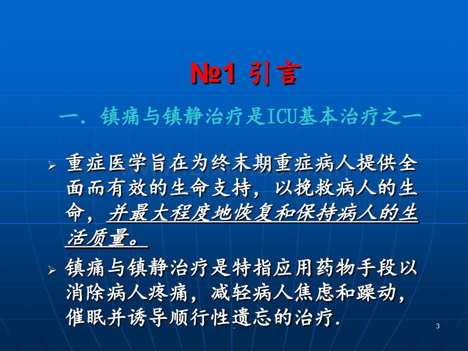 ICU镇痛镇静指南PPT课件.ppt_第3页