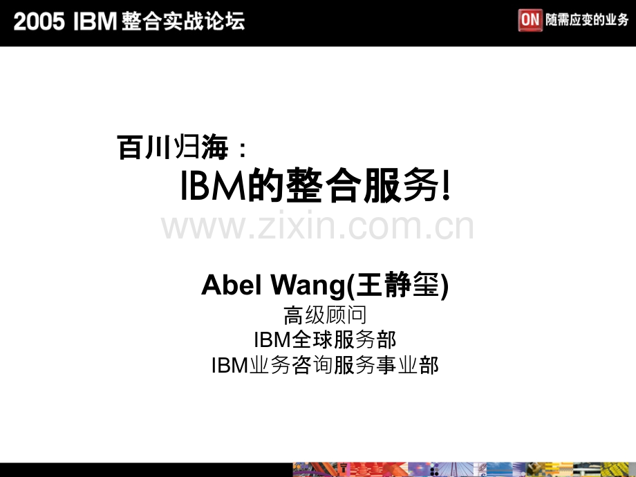 IBM的EAI和SOA解决方案PPT课件.ppt_第1页