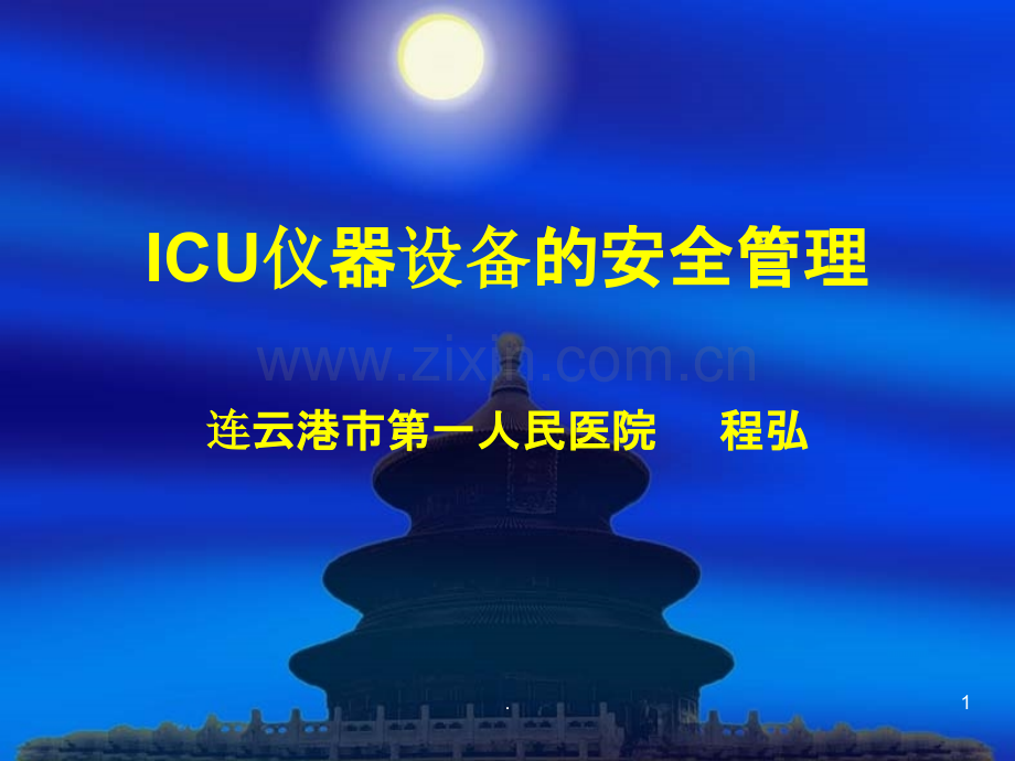 ICU仪器设备的安全管理PPT课件.ppt_第1页