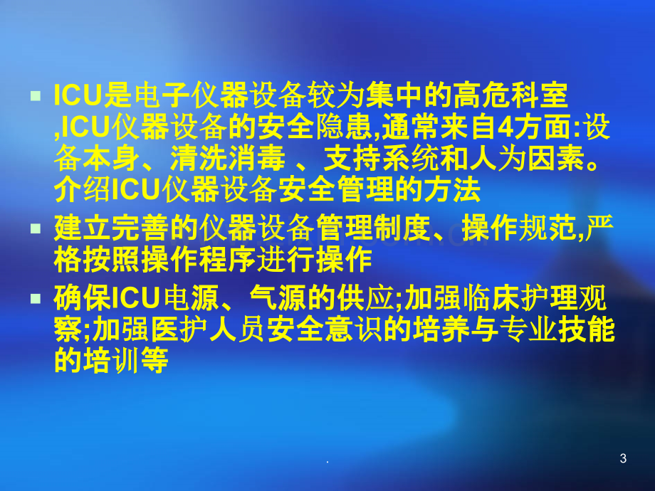 ICU仪器设备的安全管理PPT课件.ppt_第3页