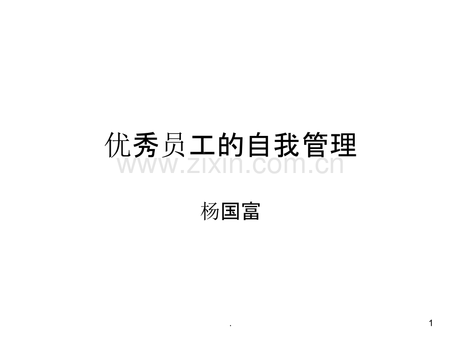 员工的自我管理PPT课件.ppt_第1页