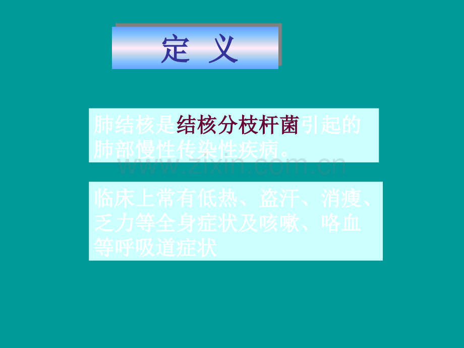 肺结核是结核分枝杆菌引起的肺部慢性传染性疾病ppt课件.ppt_第3页