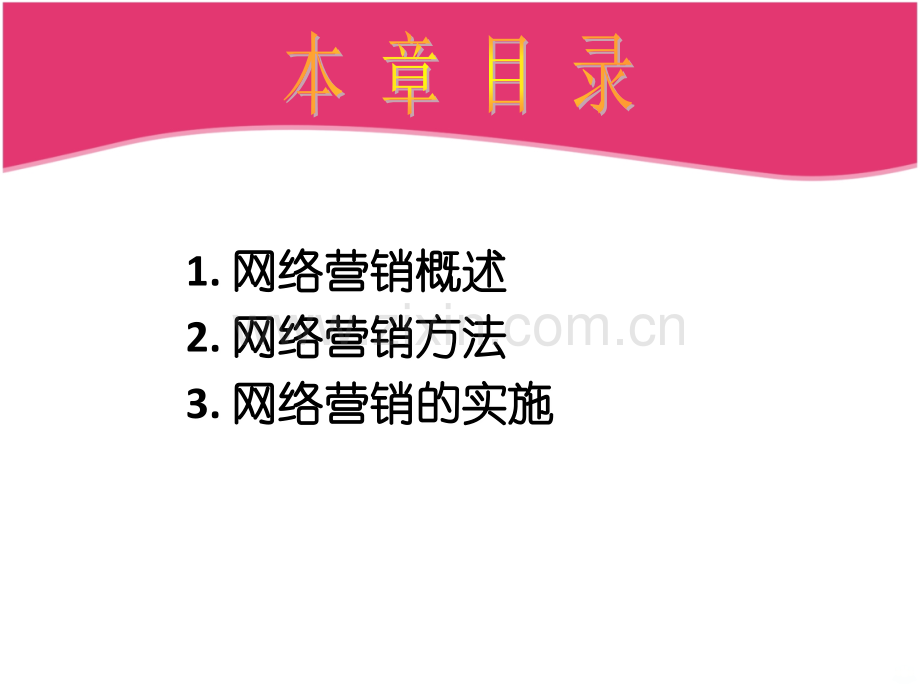 第4章-网络营销.ppt_第2页