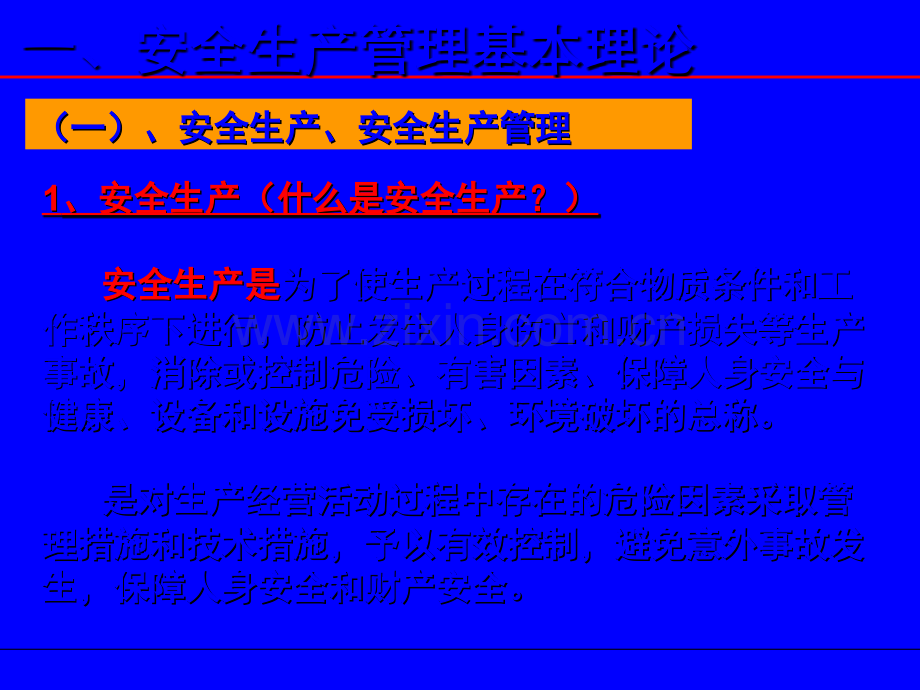 安全生产管理培训教材.ppt_第2页