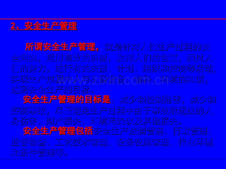 安全生产管理培训教材.ppt_第3页