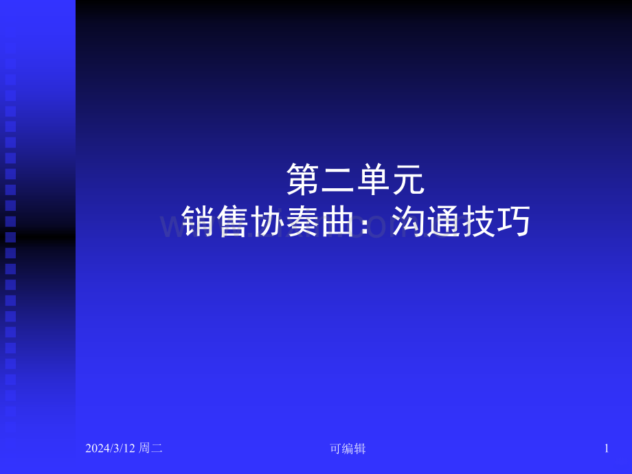 cpi销售协奏曲沟通技巧PPT课件.ppt_第1页