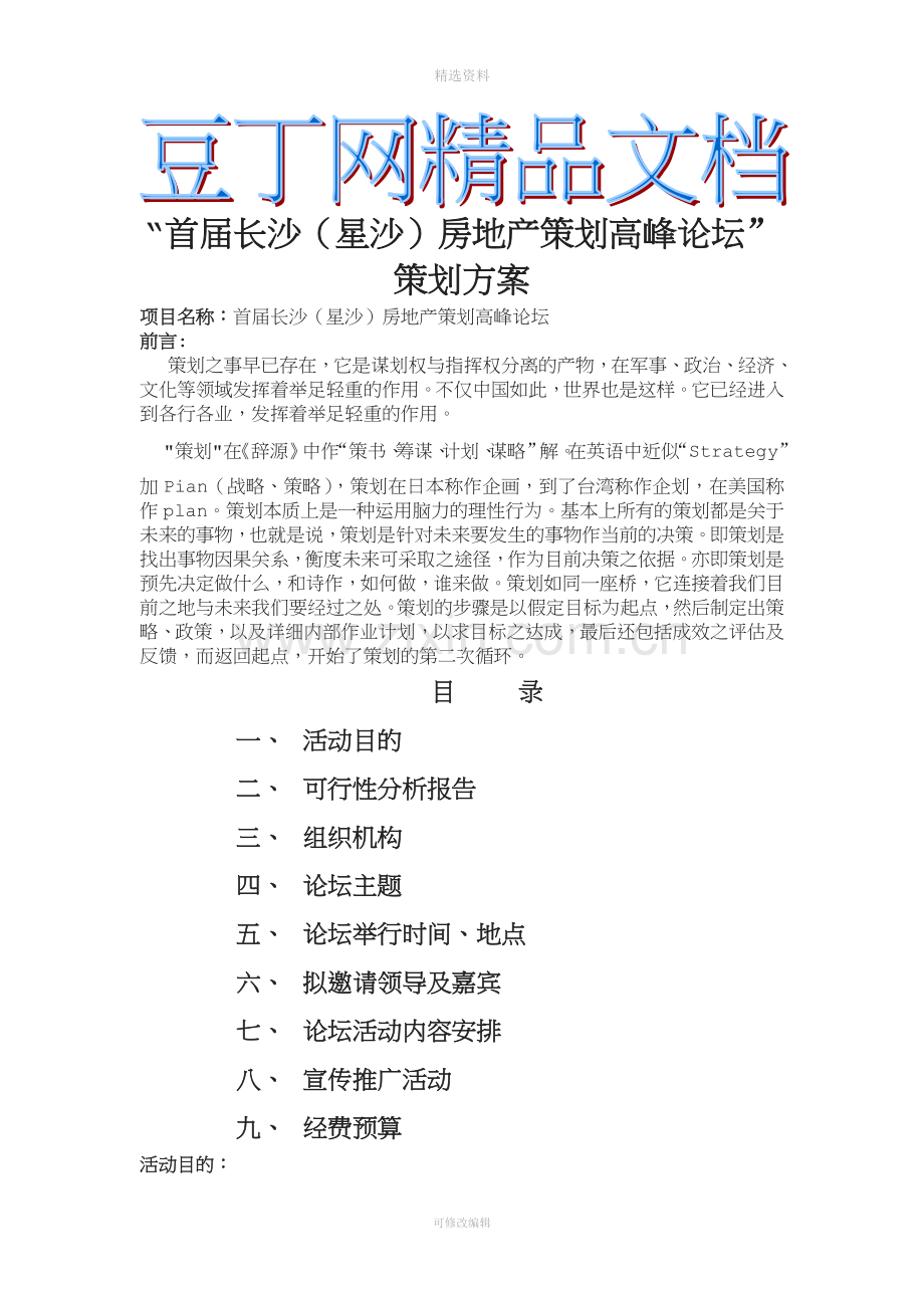 首届长沙星沙房地产策划方案高峰论坛”策划方案方案.doc_第1页