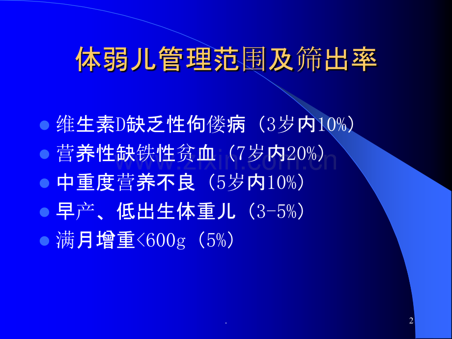 体弱儿管理及台账填写PPT课件.ppt_第2页