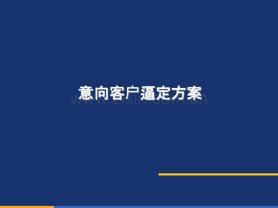 房地产意向客户逼定方法.ppt_第1页