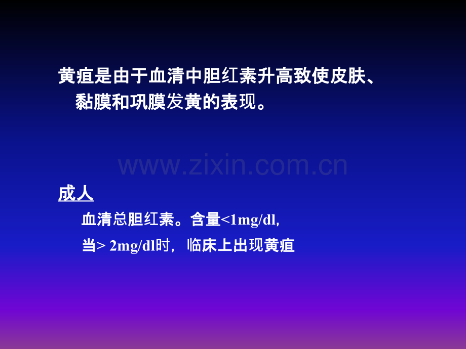 病理性黄疸ppt课件.ppt_第3页