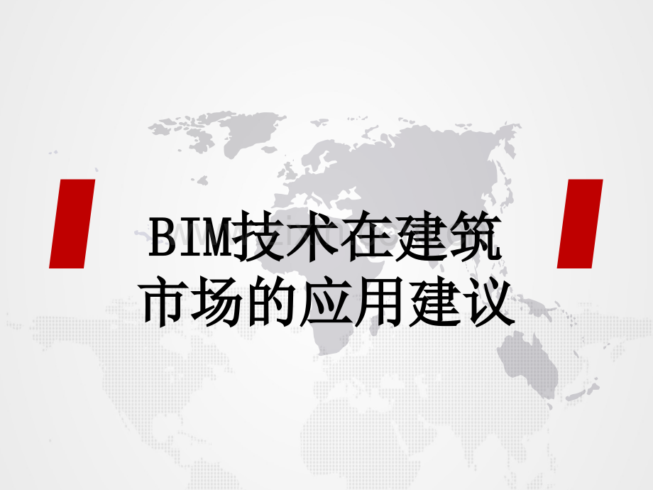 bim--项目管理应用(通用).ppt_第1页