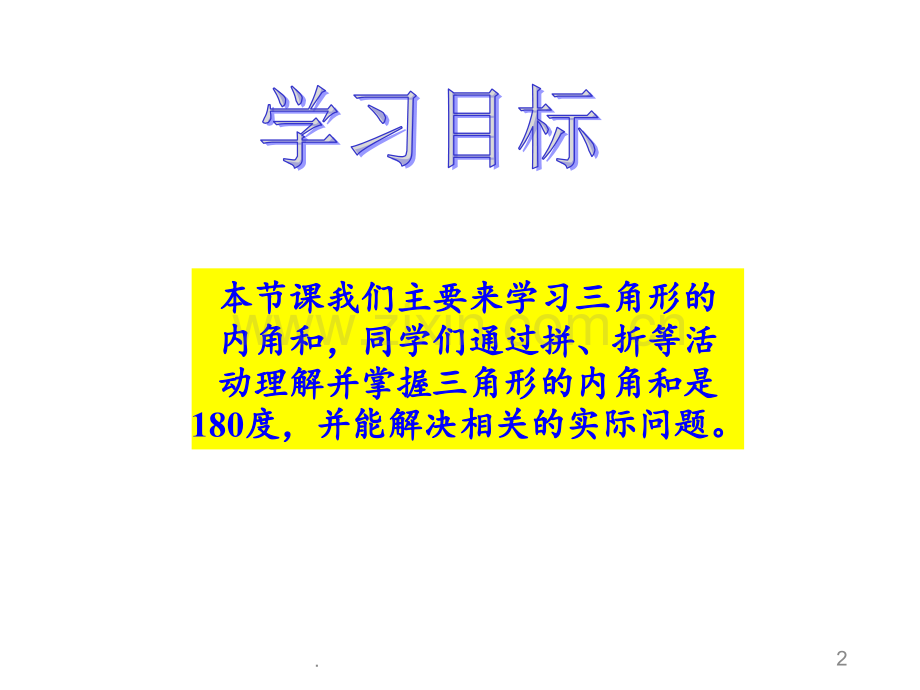 北师大版四下《三角形的内角和》之一PPT课件.ppt_第2页