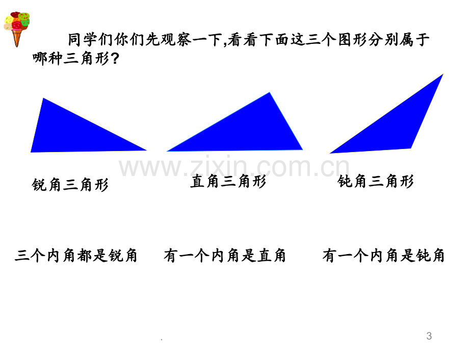 北师大版四下《三角形的内角和》之一PPT课件.ppt_第3页