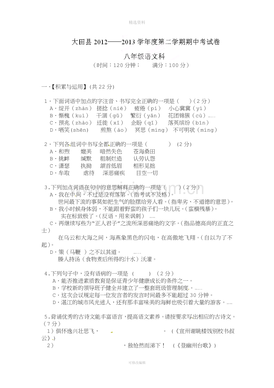 八年级下学期期中模拟考语文试题.doc_第1页