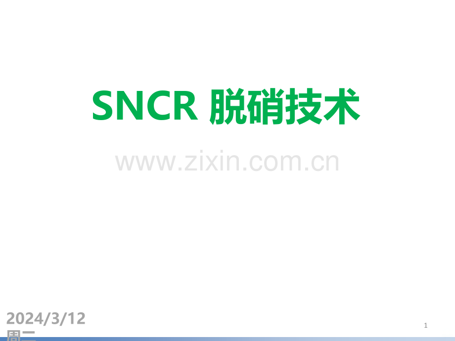 SNCR脱硝工艺介绍PPT课件.ppt_第1页