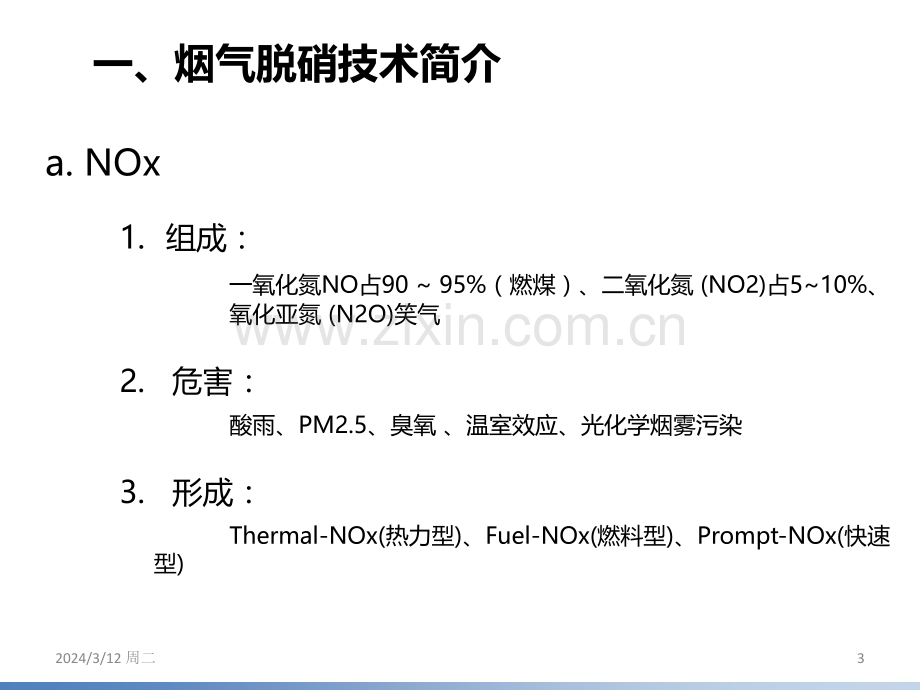 SNCR脱硝工艺介绍PPT课件.ppt_第3页