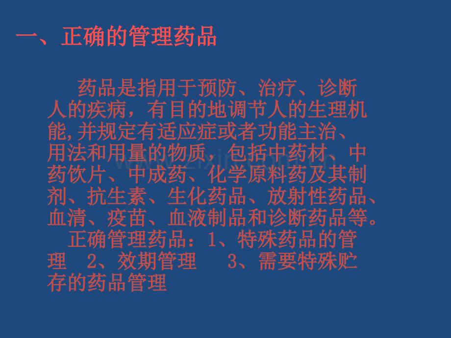 正确管理与使用药品的基本知识.ppt_第2页