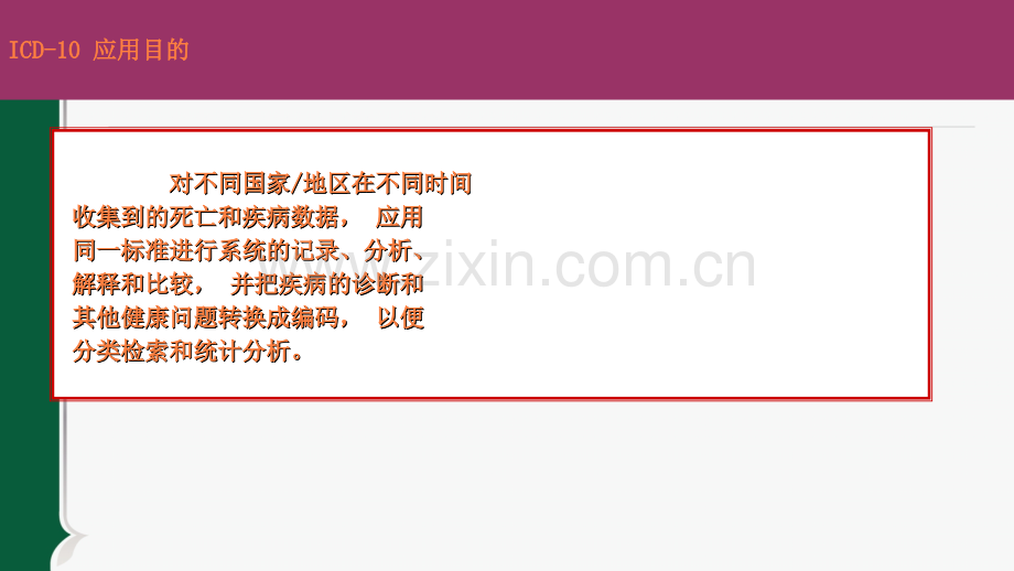 ICD简介及确定根本死因的规则和指导ppt课件.ppt_第3页