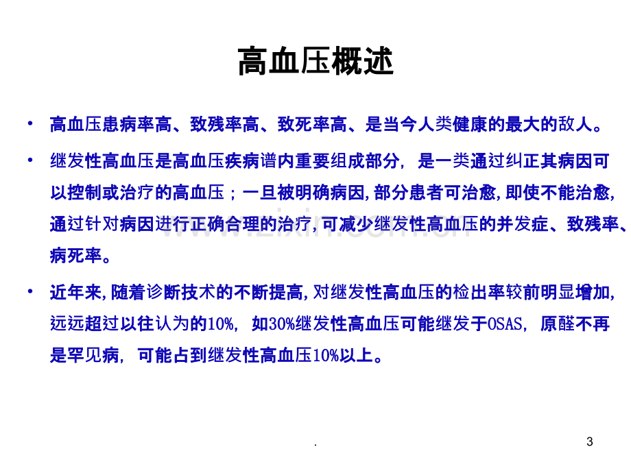 常见继发性高血压的诊断与鉴别诊断PPT课件.ppt_第3页