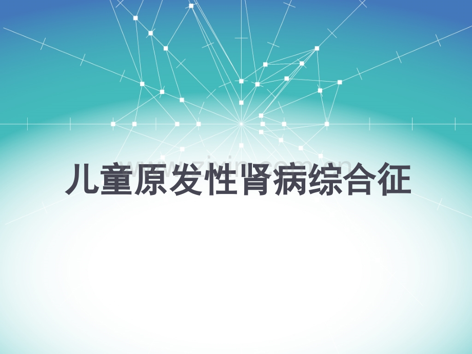 儿童原发性肾病综ppt课件.ppt_第1页