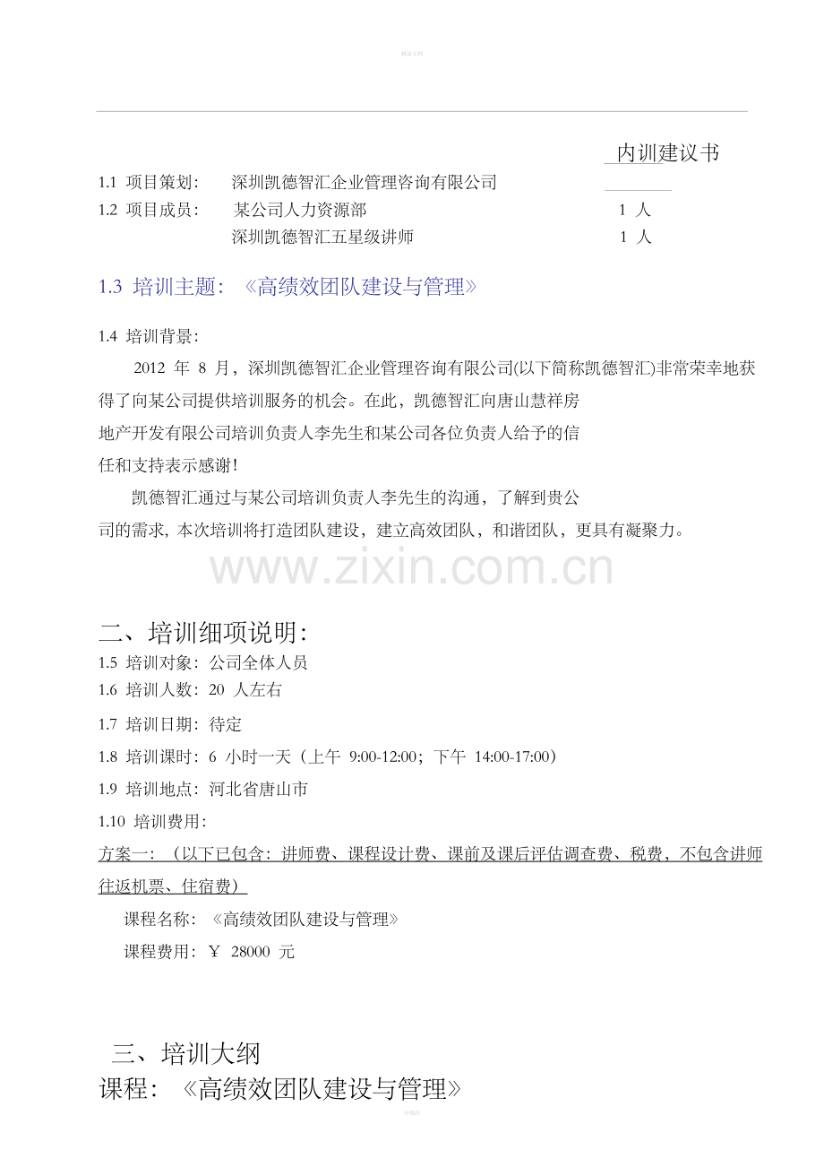 《高绩效团队建设与管理》培训建议书-某公司.doc_第3页