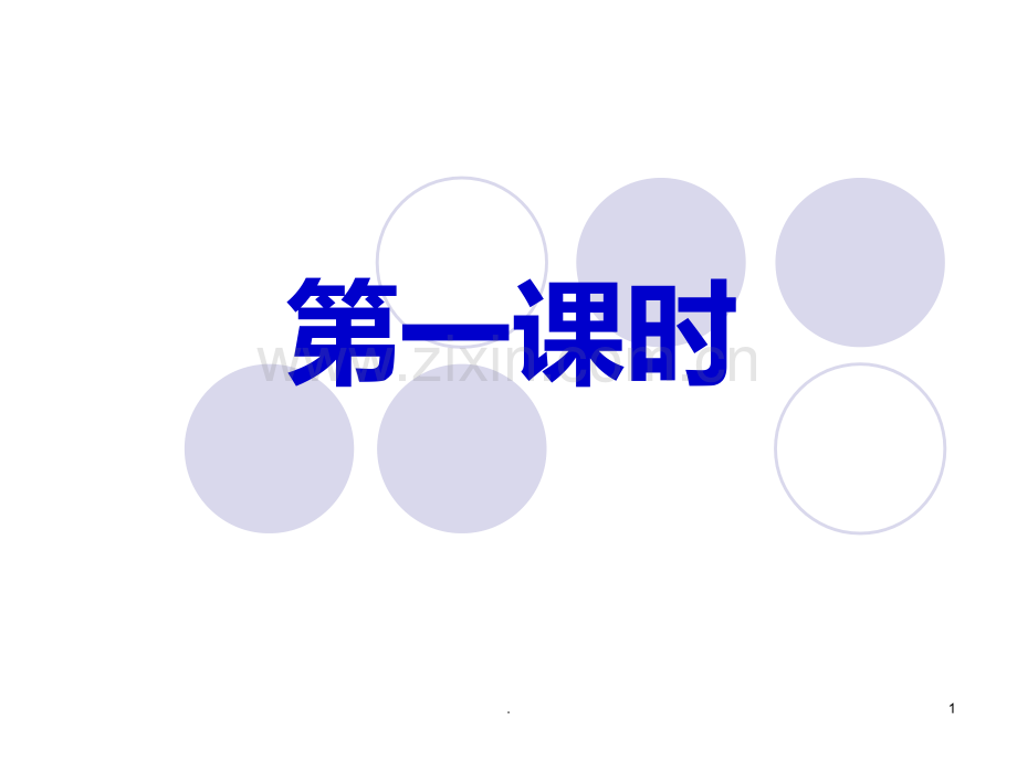 戏剧《日出》正式版PPT课件.ppt_第1页