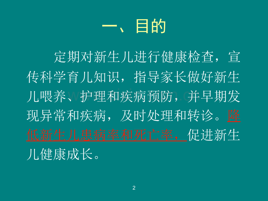 新生儿访视技术规范PPT课件.ppt_第2页